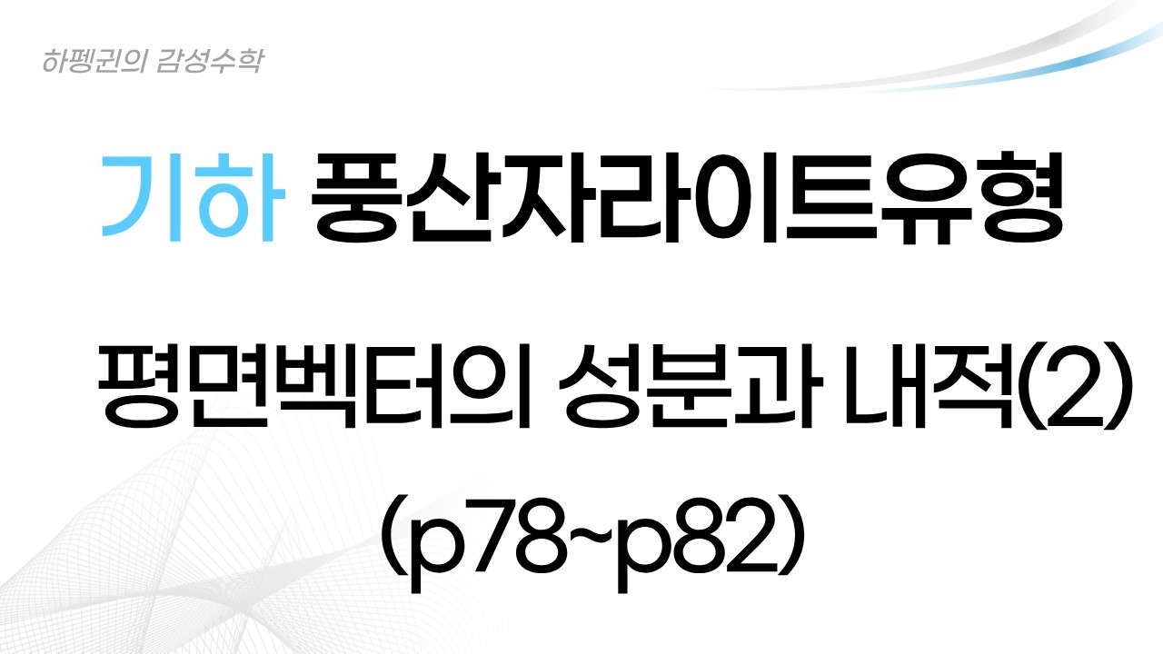 [기하] [풍산자라이트유형] 평면벡터의 성분 [20260214]