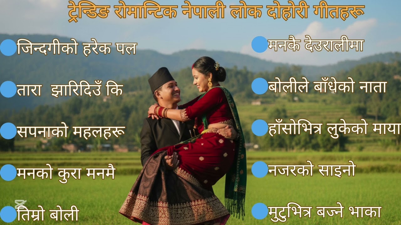 🎶Trending Nepali Romantic Lok Dohori Songs 2026|| Popular Lok & Folk Songs Collection ||