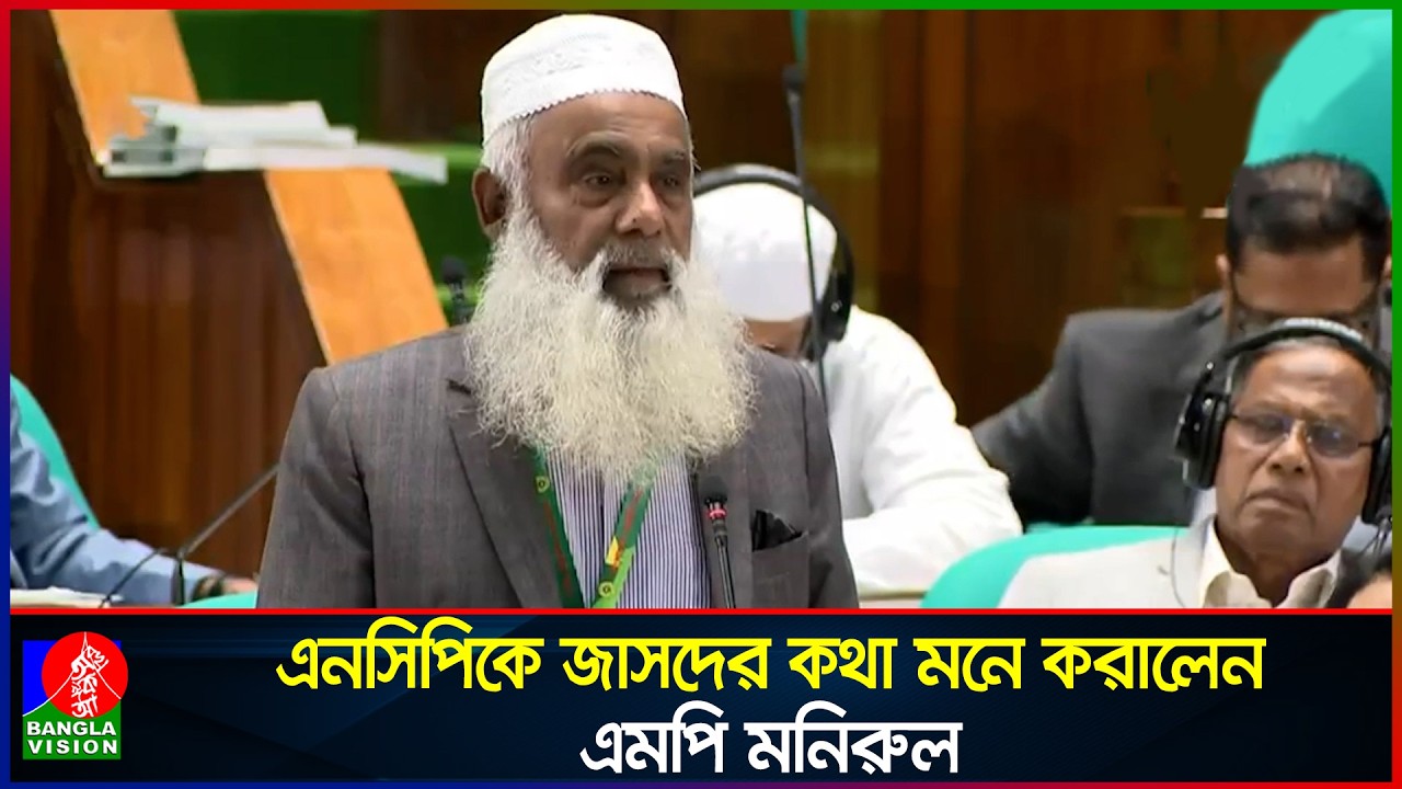জামায়াত প্রতিপক্ষ হলে কী হয় নির্বাচনে হারে হারে টের পেয়েছি: এমপি মনিরুল