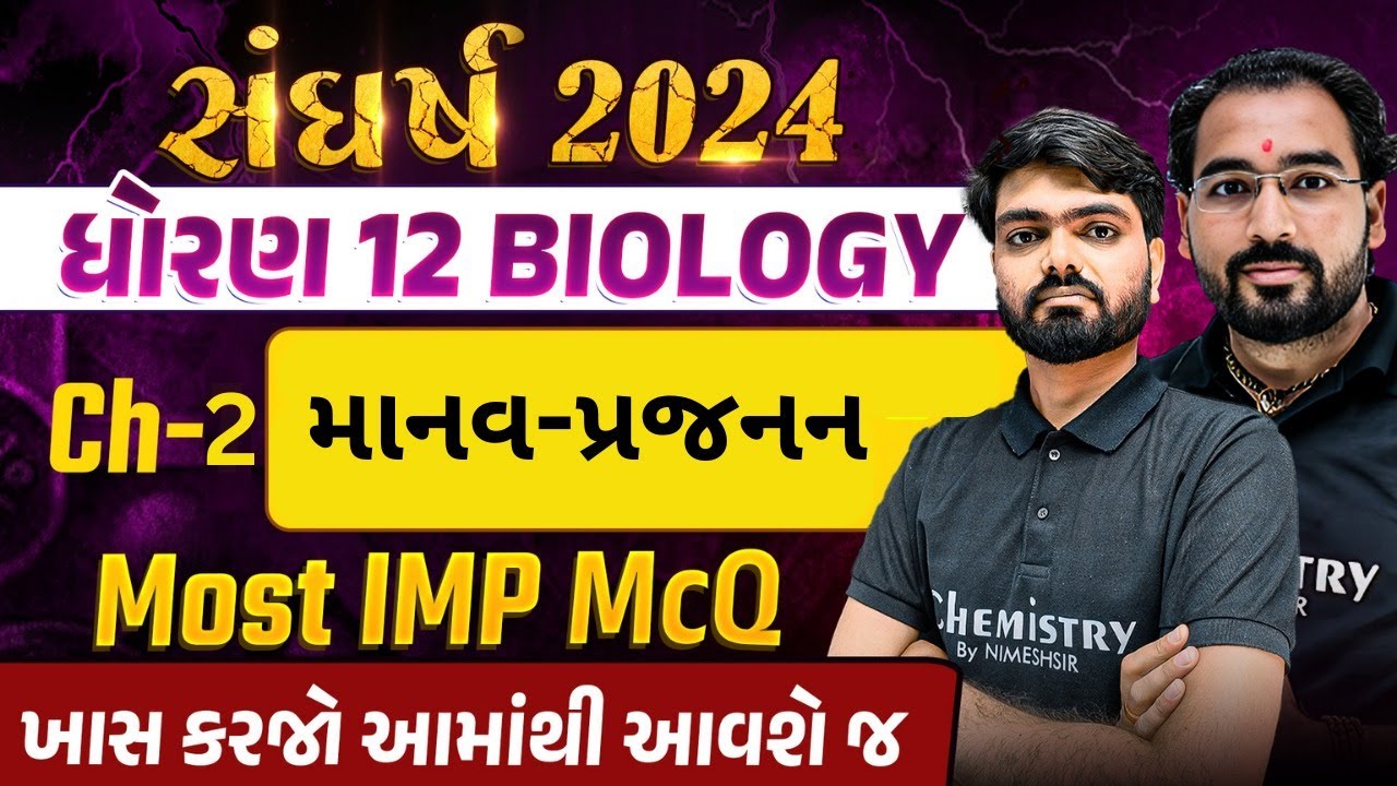 સંઘર્ષ 2024 | STD 12 Biology Chapter 2 Human Reproduction IMP McQ For BOARD and GUJCET 2024