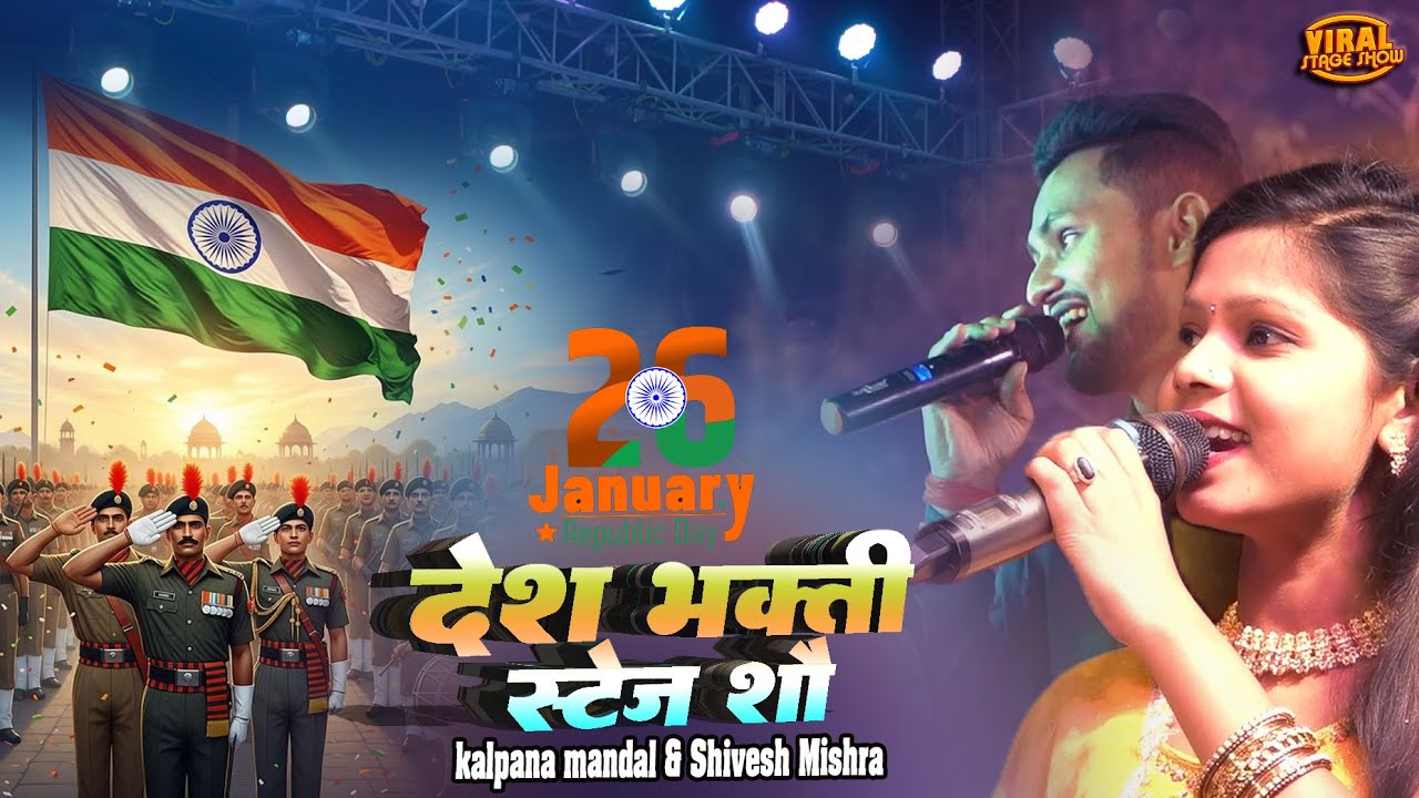 26 january special देश भक्ति गीत | Kalpana Mandal & Shivesh Mishra desh bhakti stage show 2026