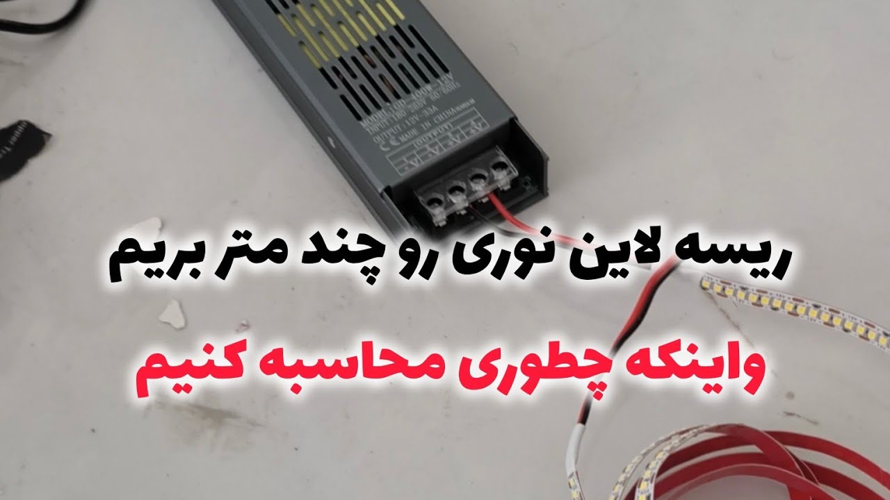 ریسه لاین نوری رو چند متری ببرم 