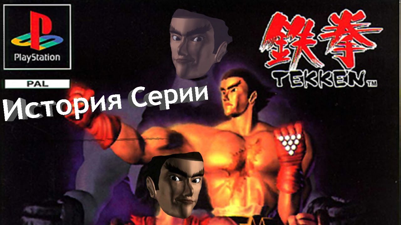 История серии: Tekken #1
