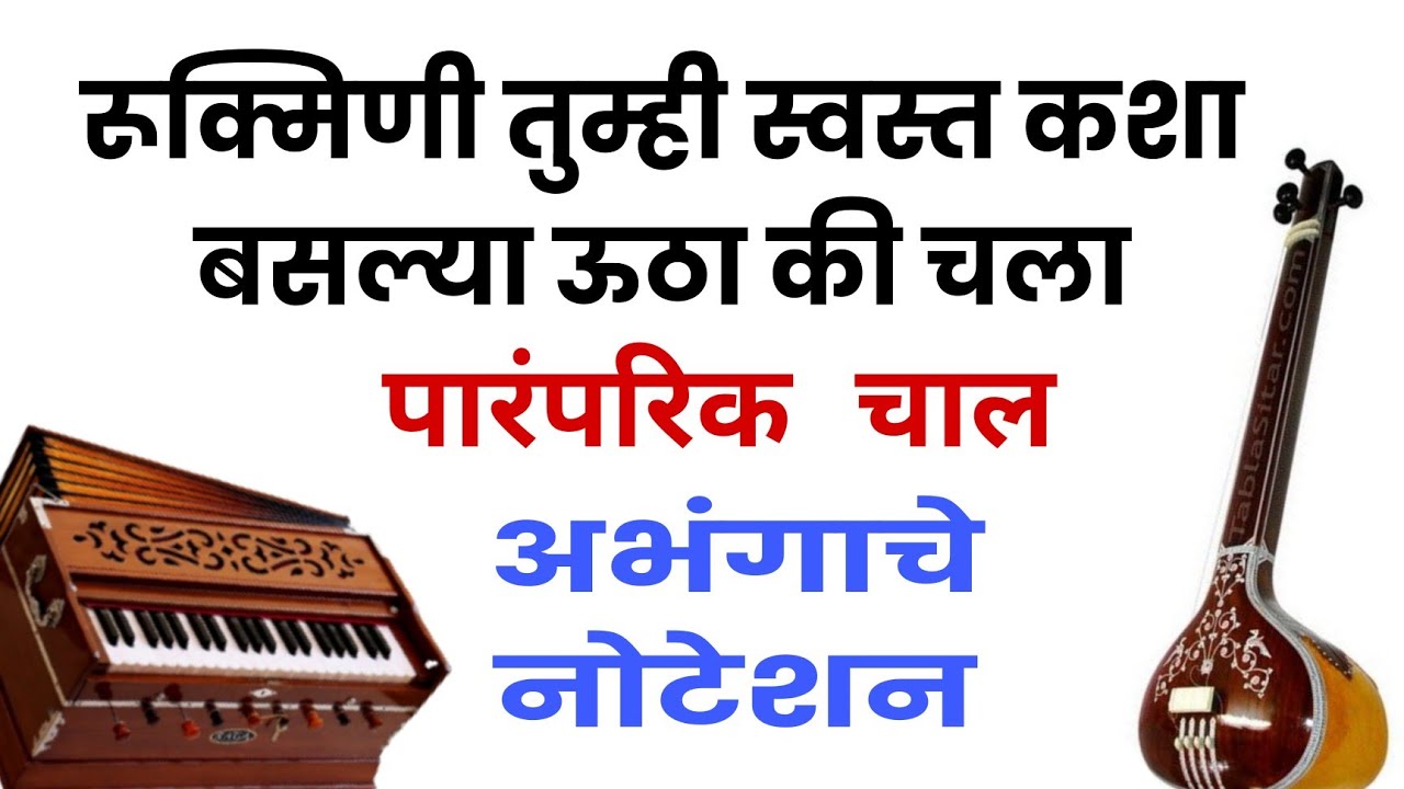 रूक्मिणी तुम्ही स्वस्त कशा बसल्या ऊठा की चला। अभंगाचे नोटेशन। Abhang Noteshan harmonium