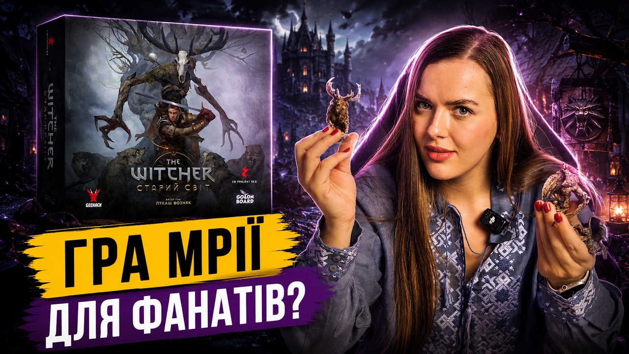 Відьмак Старий Світ | Огляд настільної гри | Ігролад, компоненти, враження | The Witcher. Old World
