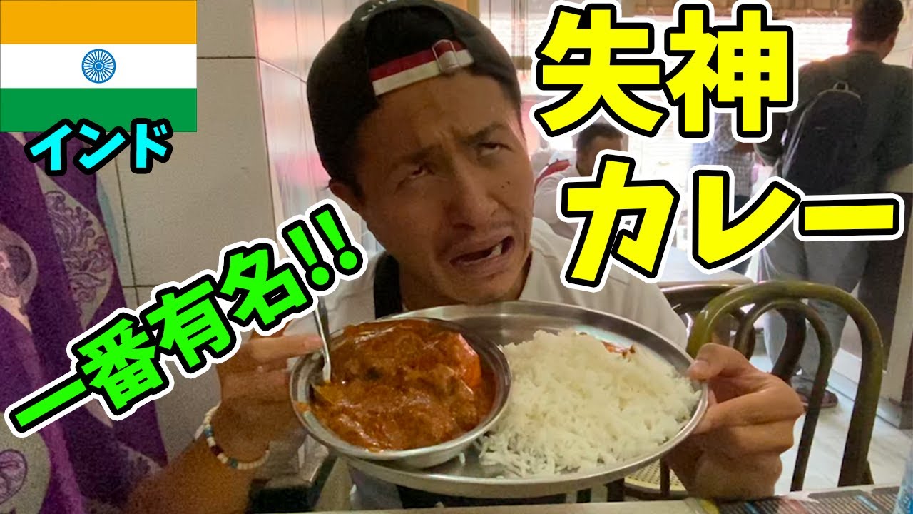 【悶絶】失神するほど美味い!? インドのコルカタNo,1カレーを爆食した