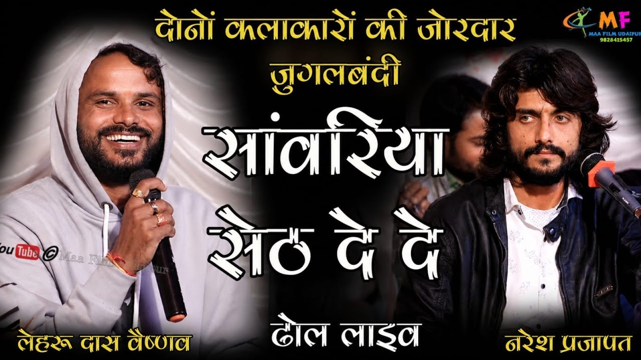 सांवरिया सेठ दे दे || Sanwariya Seth De De || लेहरू दास वैष्णव / नरेश प्रजापत || ढोल लाइव