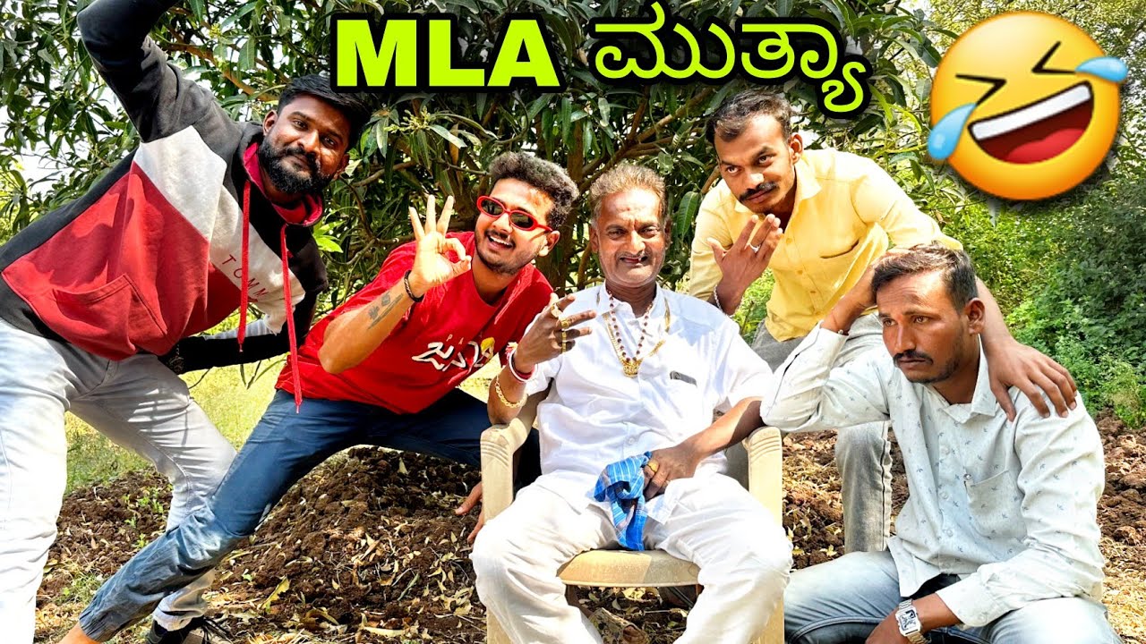MLA ಮುತ್ಯಾ |  MLA mutya | Prakash RK comedy | Uttarkarnataka