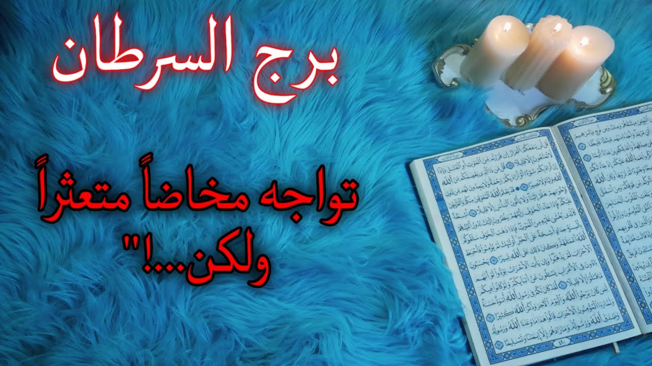 برج السرطان استخارة قرآنية . نهاية ظالم واسترداد حق . علاقة سامة والسبب واضح . دعم كوني ووفرة