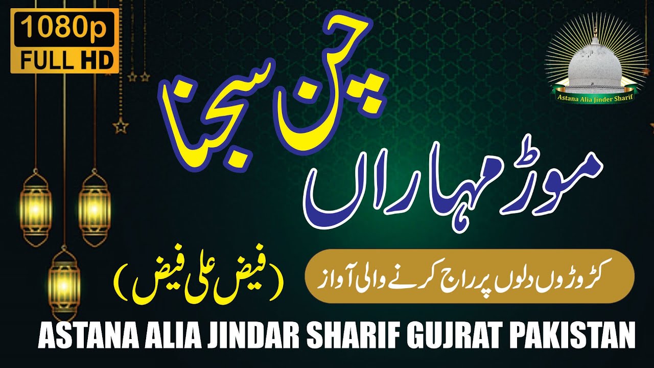 Urs e Pak 2022 - Chan Sajna Moor Moharan - Faiz Ali Faiz Khan Qawal