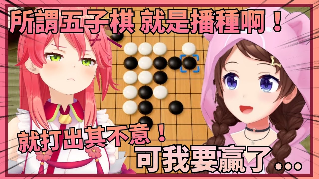 【一頓操作猛如虎】正當Miko和空媽分享她連敗下來領悟的五子棋心得，也默默迎來了第14連敗...【Hololive中文】(時乃空/櫻巫女)(ときのそら/さくらみこ)