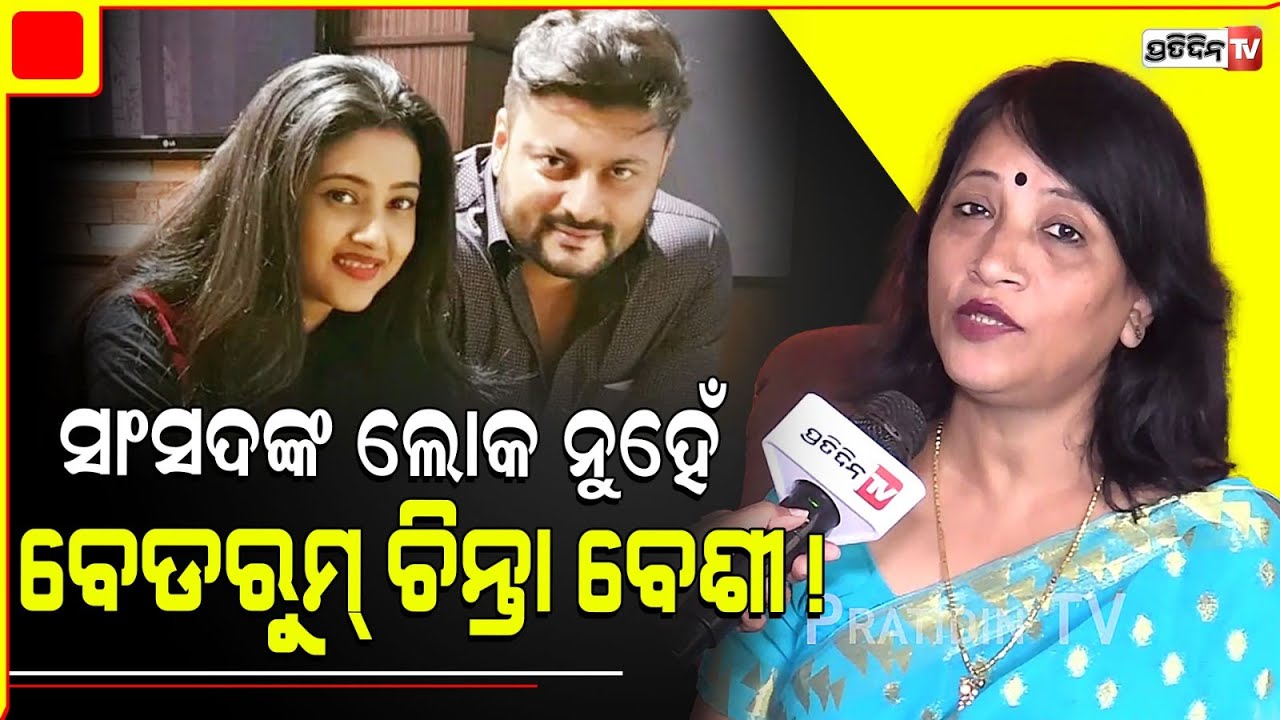 ଅନୁଭବ ମହାନ୍ତି ସାଂସଦ ହେଇ, ଲୋକଙ୍କ କମ୍ ବେଡରୁମ୍ ଚିନ୍ତା ବେଶୀ କରୁଛନ୍ତି। MP more concerned about Divorce .