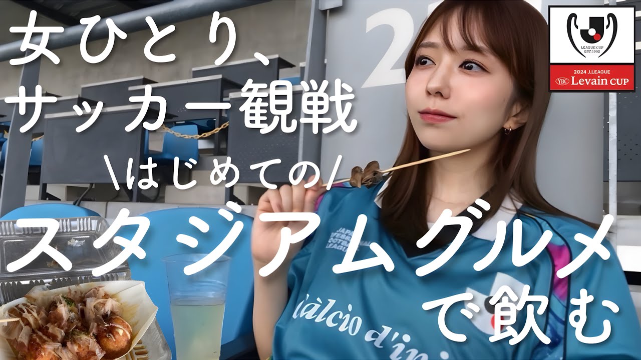 【熱狂】初めてのサッカー観戦！アツい声援を送りながら飲む酒は美味い！