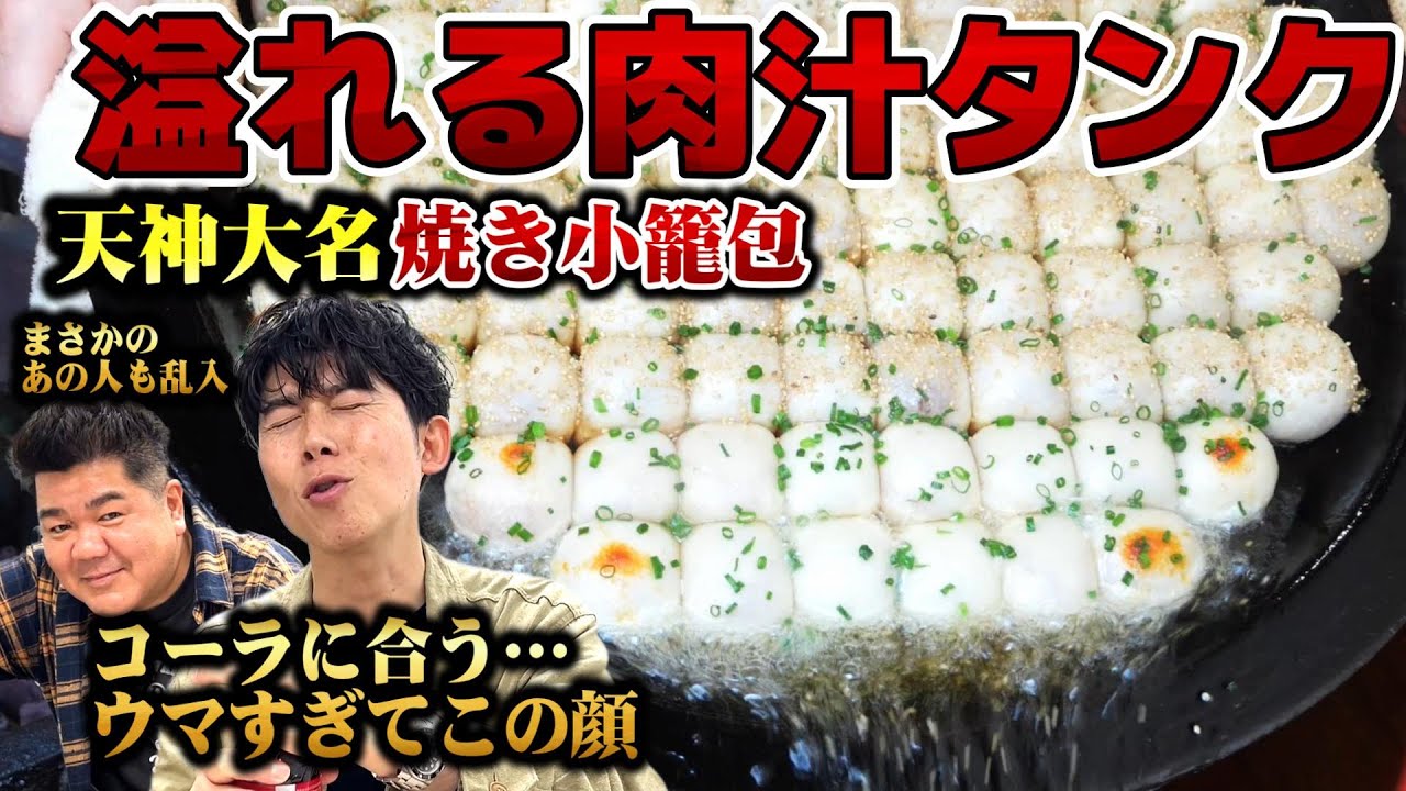 【世界一コーラに合う小籠包】天神大名でバズりちらかしている焼き小籠包で過去イチのリアクション・謎の乱入もあり【博多焼き小籠包1010】