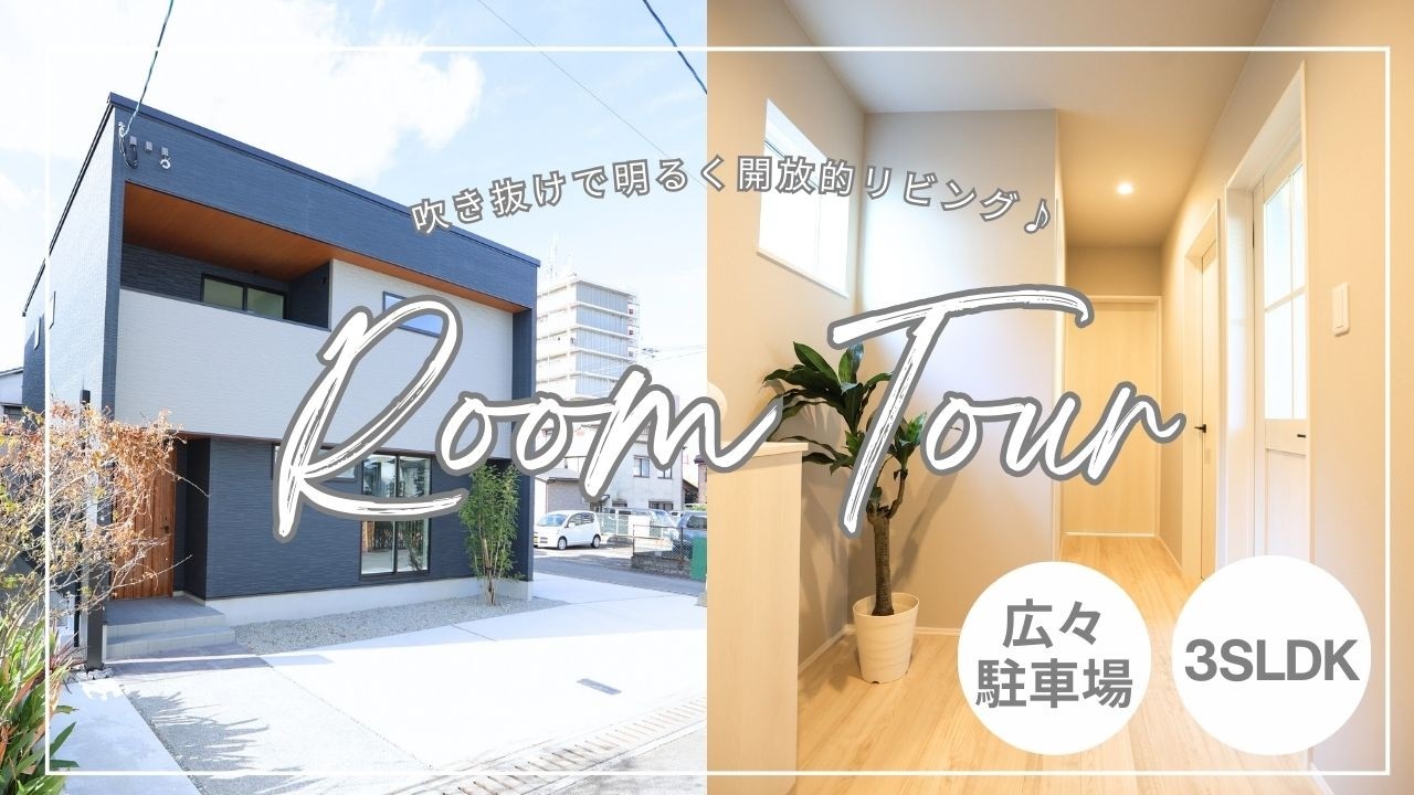 【ルームツアー】駐車場広々4台分！/明るく開放感ある吹抜けリビング♪/回遊動線で家事ラク！/新築３SLDK/＠大分市