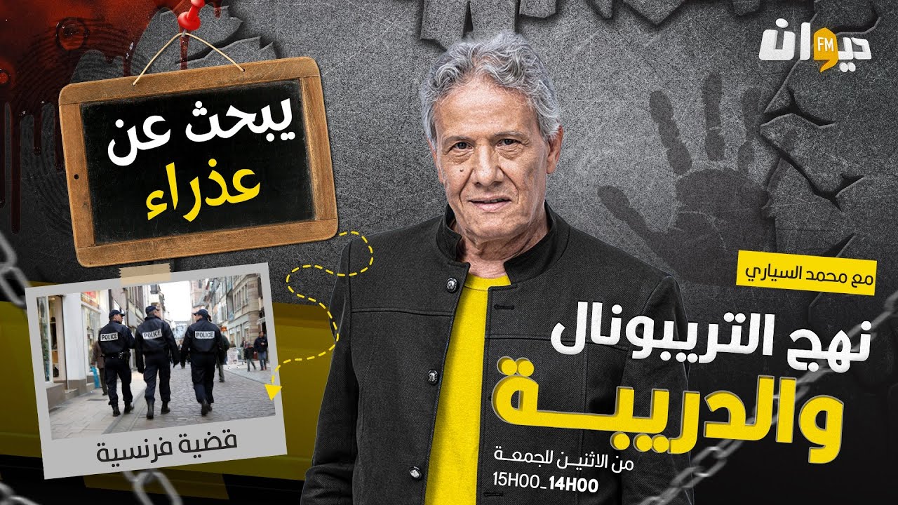 الحلقة 288 من نهج التريبونال والدريبة (مع محمد السياري) | يبحث عن عذراء
