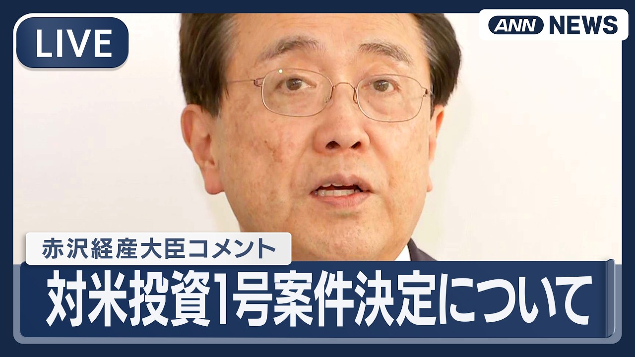 【ライブ】赤沢経産大臣コメント｜トランプ大統領  日本の対米投資1号案件を発表  石油ガス、発電事業など【LIVE】(2026年2月18日) ANN/テレ朝
