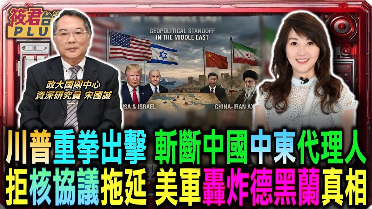 川普重拳出擊：斬斷中國中東代理人！拒絕核協議拖延：美軍轟炸德黑蘭真相/美軍基地傳火光 伊朗飽和攻擊威脅/海灣國家的沉默 默許還是恐懼報復？