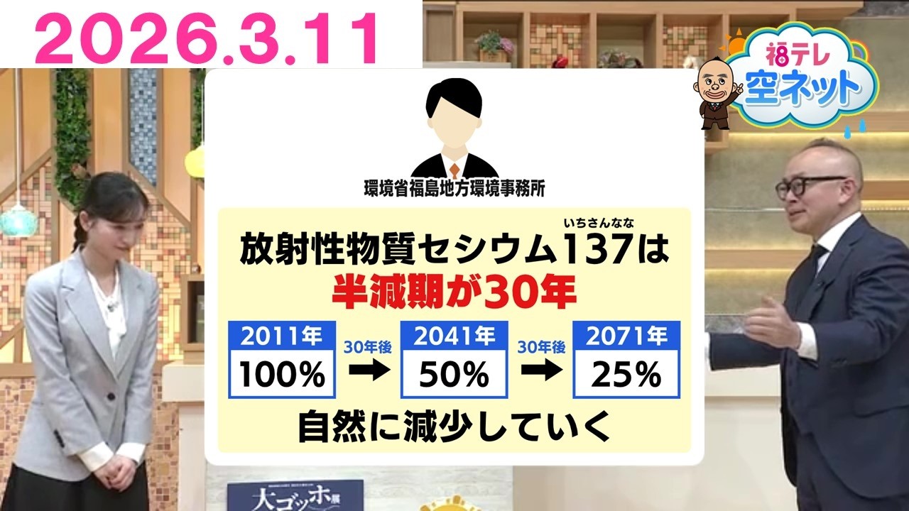 【みんなが感じる復興とは？福島県のこの15年】福テレ空ネット（2026年3月11日放送)
