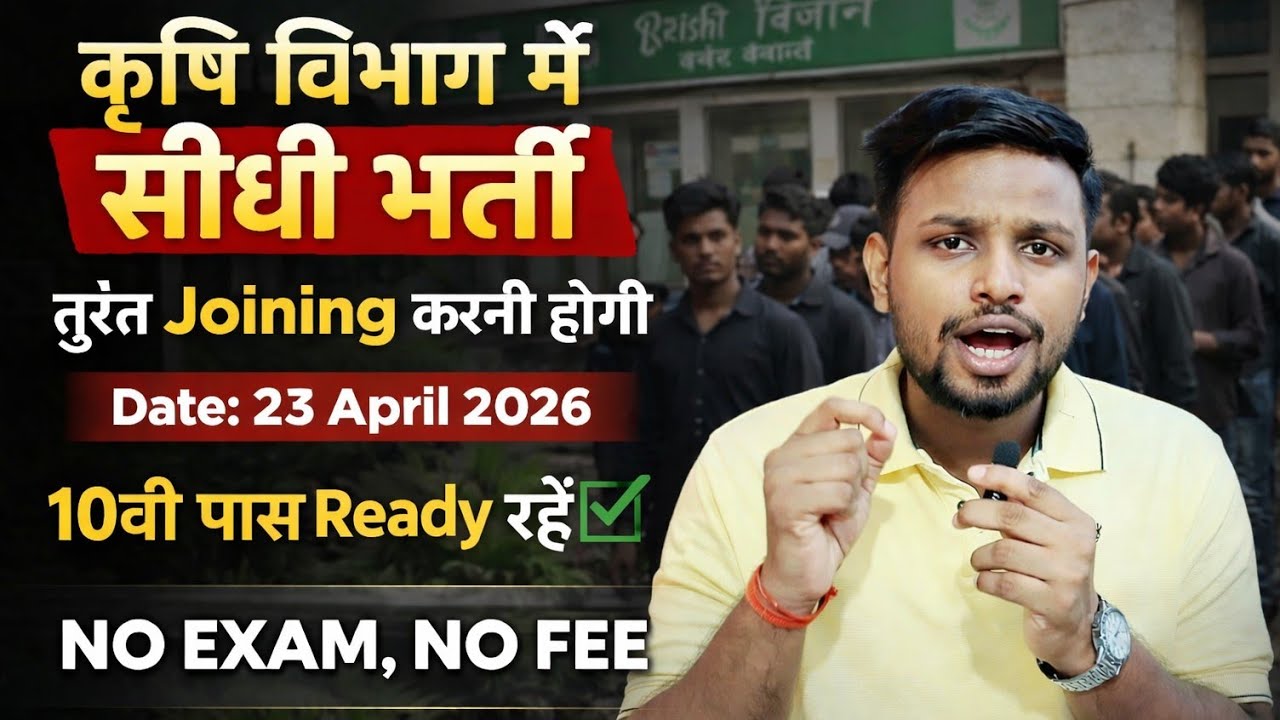 कृषि विभाग मे सीधी भर्ती, तुरंत Joining करनी होगी | 10th pass govt jobs 2026 | Latest govt jobs 2026