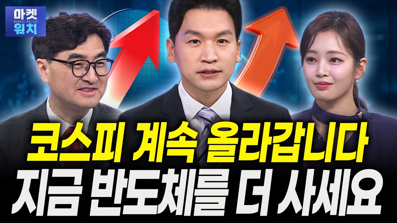 코스피 미친듯이 올라갑니다, 지금 안 사면 늦습니다ㅣ이완수 그레너리투자자문 대표