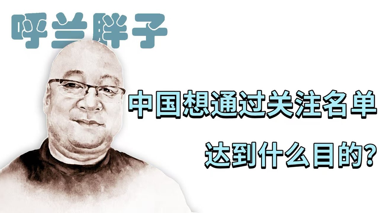 呼兰胖子：中国想通过关注名单达到什么目的？