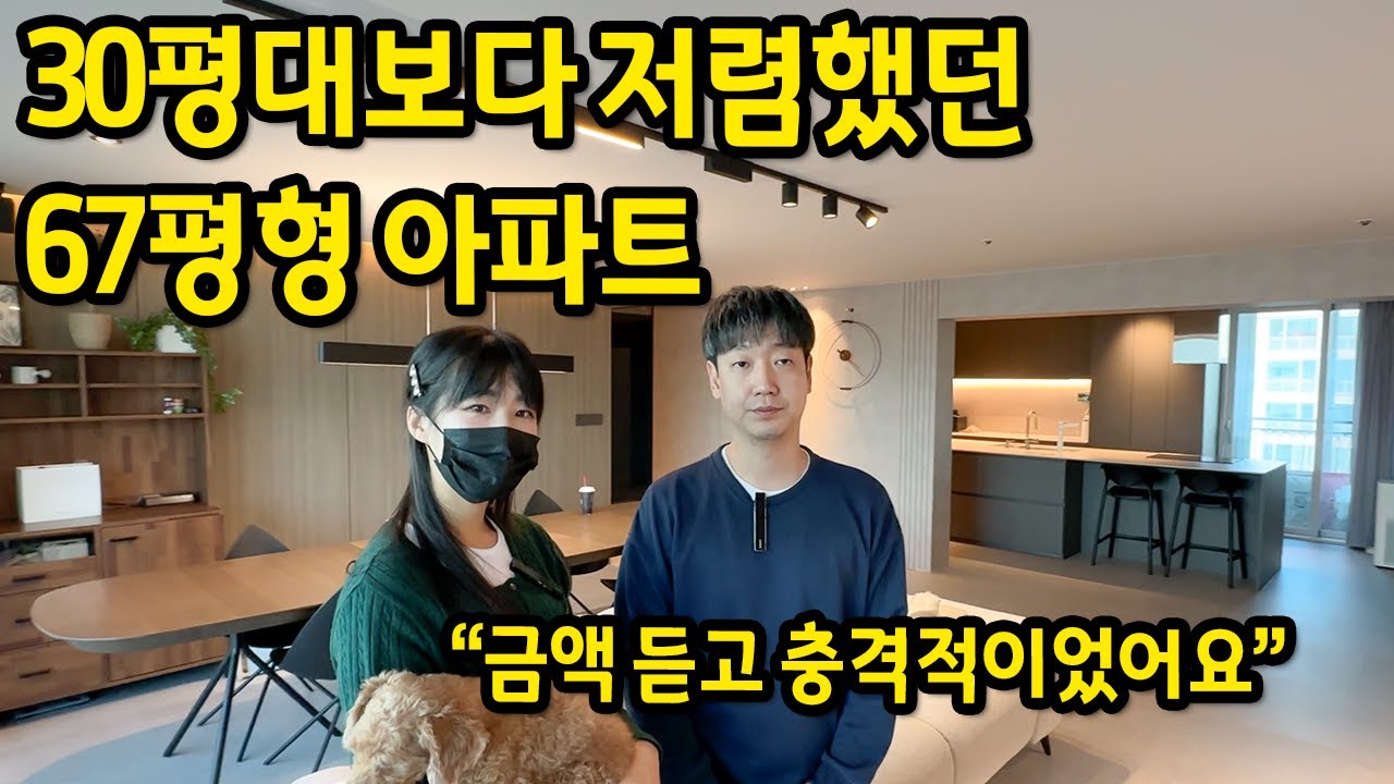 30평대보다 저렴했던 67평형 아파트 ll 금액 듣고 충격적이었어요 ll 용인 수지구 아파트 매매 1편