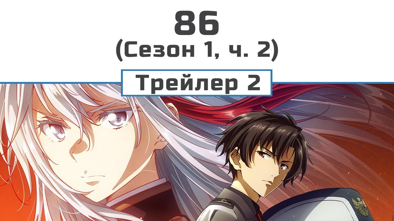 Вісімдесят шість (сезон 1, частина 2) трейлер  2