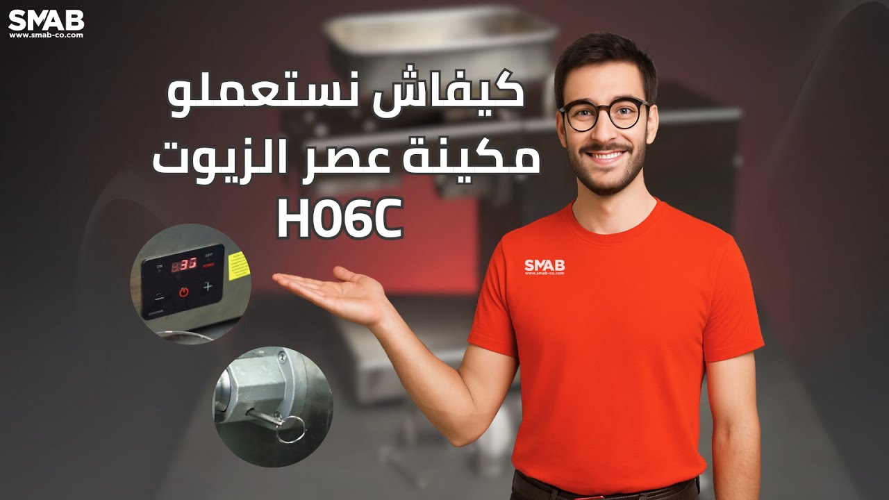 كيفية استخدام مكينة عصر الزيوت بشكل صحيح وتجنب الأخطاء - H06C - SMAB