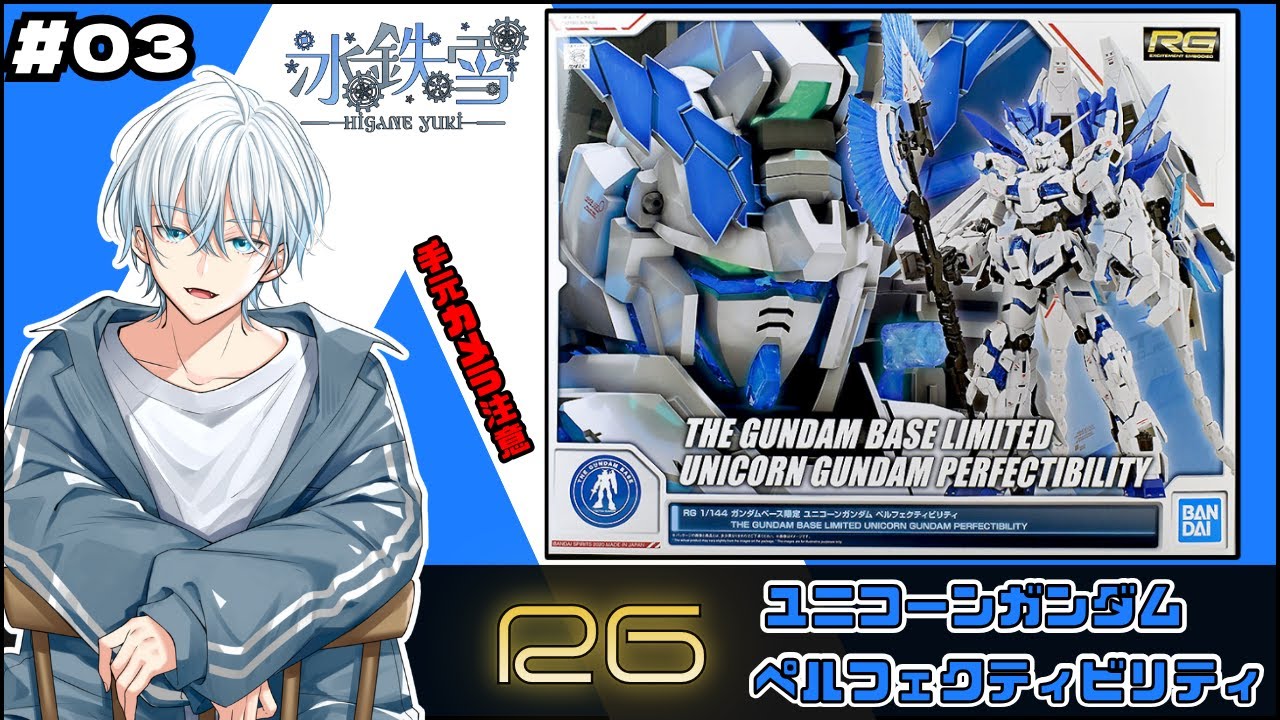 【ガンプラ 】RG ユニコーンガンダムペルフェクティビリティを組む！ ＃03【手元カメラ注意】