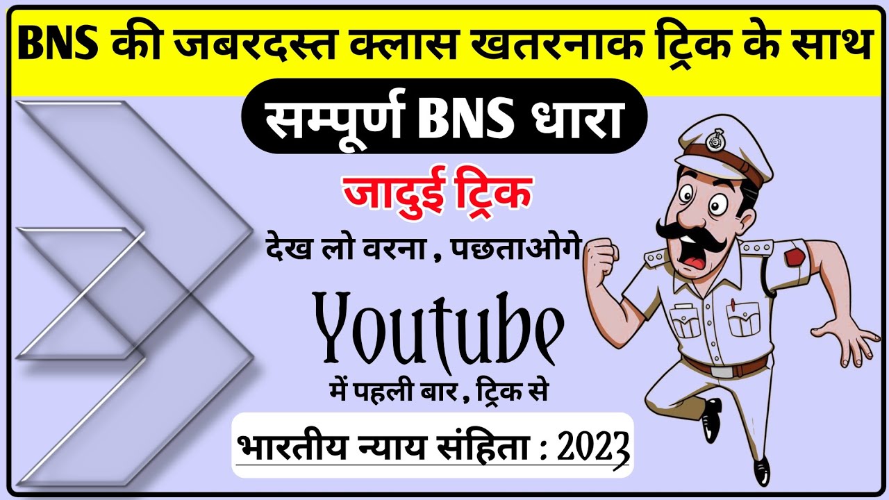 सम्पूर्ण BNS धारा की ट्रिक | BNS की महत्वपूर्ण धाराएँ | भारतीय मूलविधि | mool vidhi trick