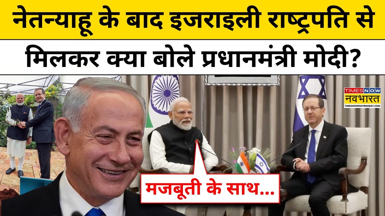 India-Israel Deal News : नेतन्याहू के बाद इजराइली राष्ट्रपति सेमिलकर क्या-क्या बोले PM Modi ?