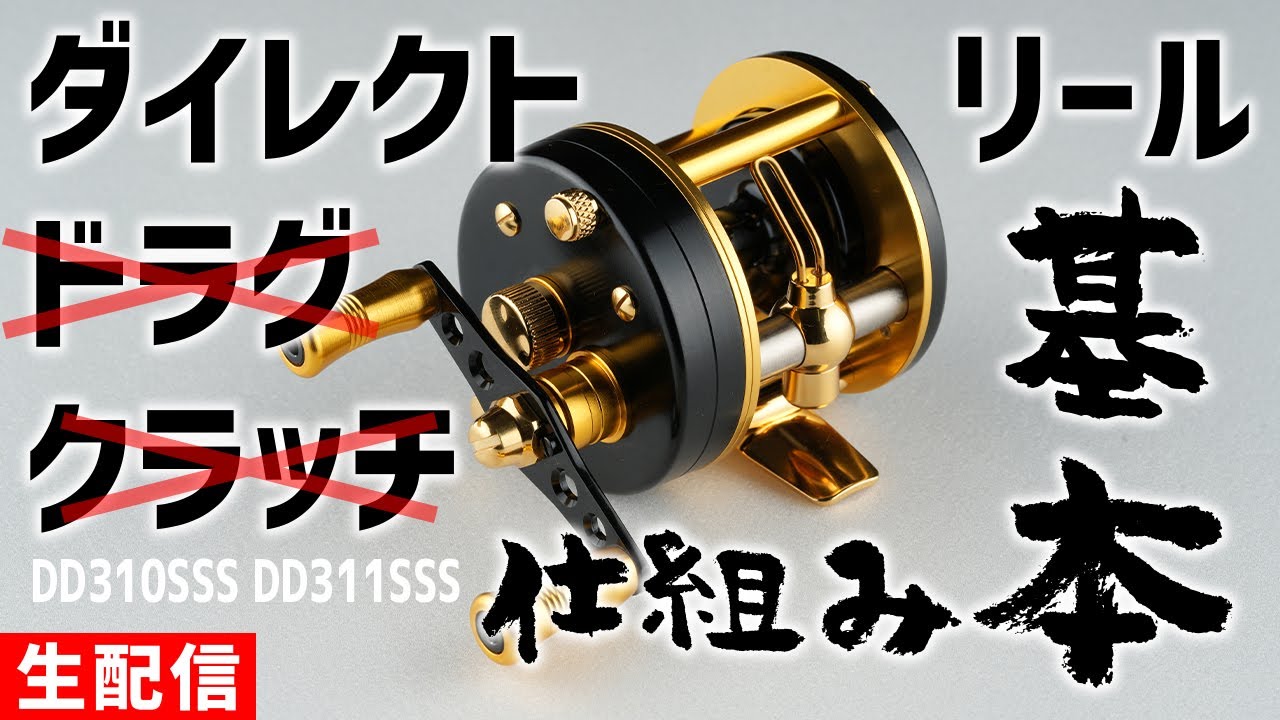 五十鈴工業 DD310SSS / DD311 SSS 通常のベイトリールではなく「ダイレクトリール」ですよー【生配信】2025.04.28