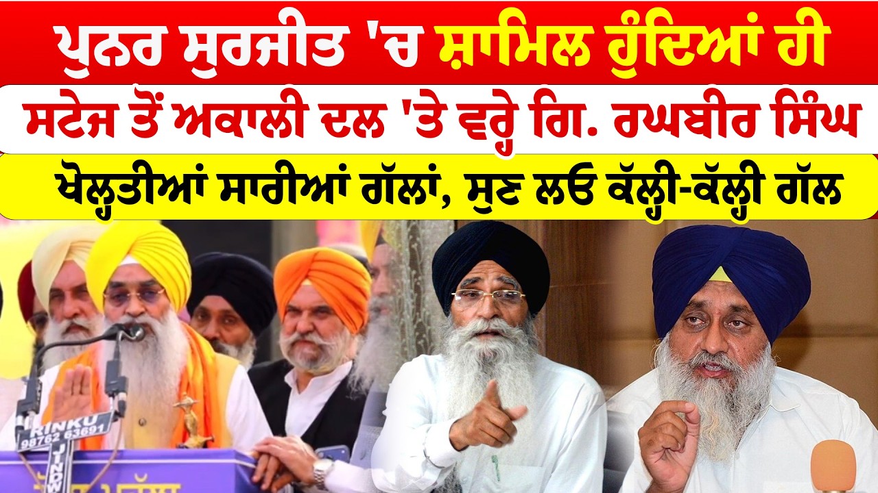 Giani Raghbir Singh | ਪੁਨਰ ਸੁਰਜੀਤ 'ਚ ਸ਼ਾਮਿਲ ਹੁੰਦਿਆਂ ਹੀ ਅਕਾਲੀ ਦਲ 'ਤੇ ਵਰ੍ਹੇ ਗਿ. ਰਘਬੀਰ ਸਿੰਘ