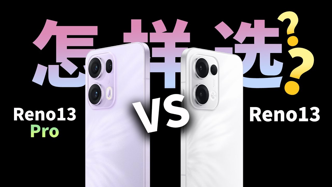 AI功能好用吗？最新OPPO Reno13和Reno13 Pro怎么选?【OPPO Reno13 V.S Reno13 Pro】