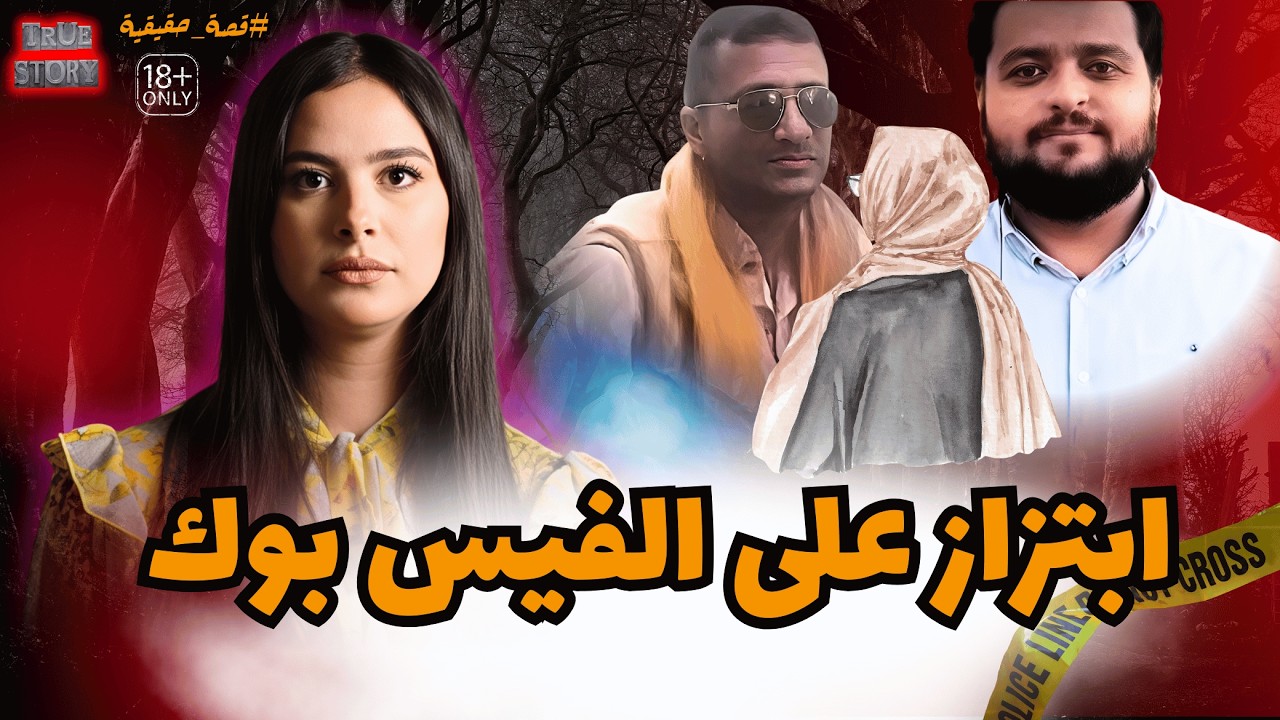 من مجرد سائق موثوق إلى متهم بالابتزاز… كيف خرجت أسرار منال الخاصة للعلن وتغيّر مسار القضية فجأة