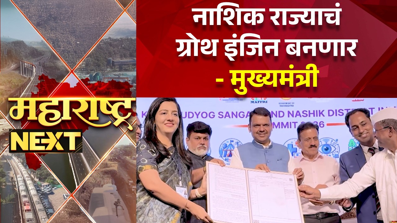 Nashik development नाशिक राज्याचं ग्रोथ इंजिन बनणार - मुख्यमंत्री