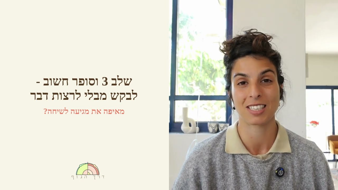 איך לתקשר את הצורך שלי בתקופות מאתגרות? מזיהוי עד ביטוי