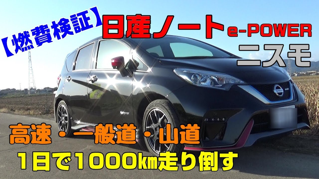 【燃費検証】新型ノートe-POWER　ニスモ 　1000キロ旅…1000km走って燃費は？