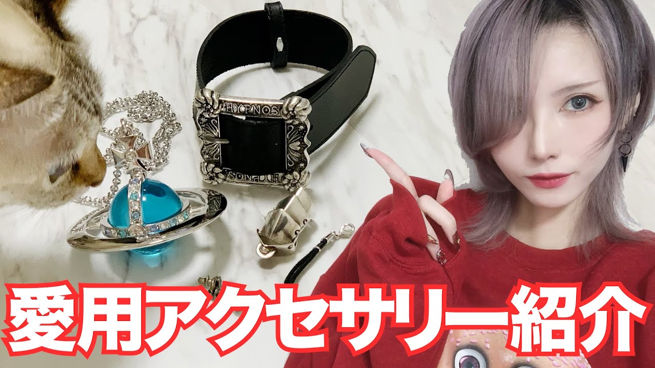 質問の多かったアクセサリー紹介をしていく。