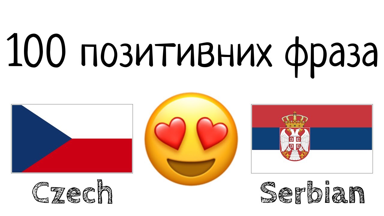 100 позитивних фраза +  комплимената - Чешки + Српски - (Говори матерњим језиком)