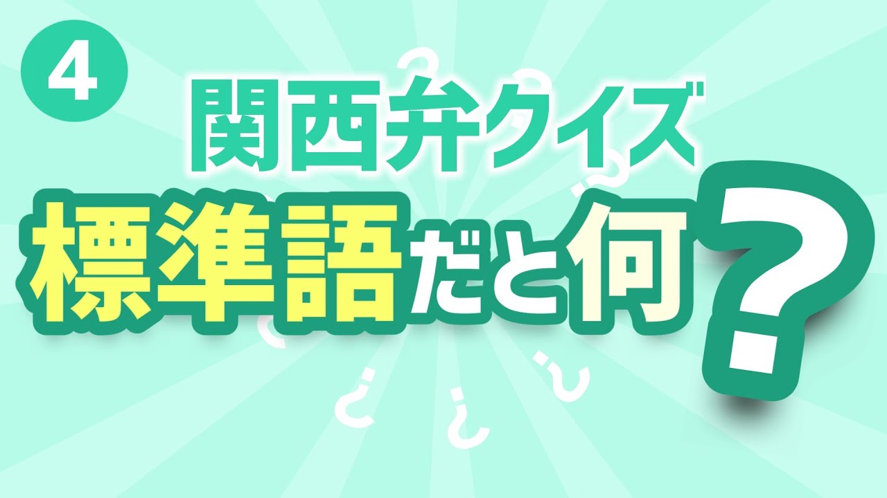 意外と間違える？この関西弁、標準語クイズ【第4弾】