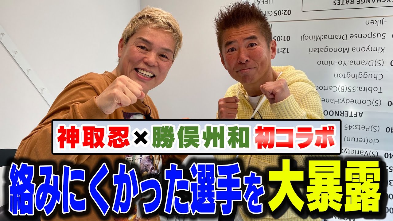 【神取忍×勝俣州和】神取＆勝俣が実体験！絡みにくかったレスラーを次々と暴露する！！【初コラボ】