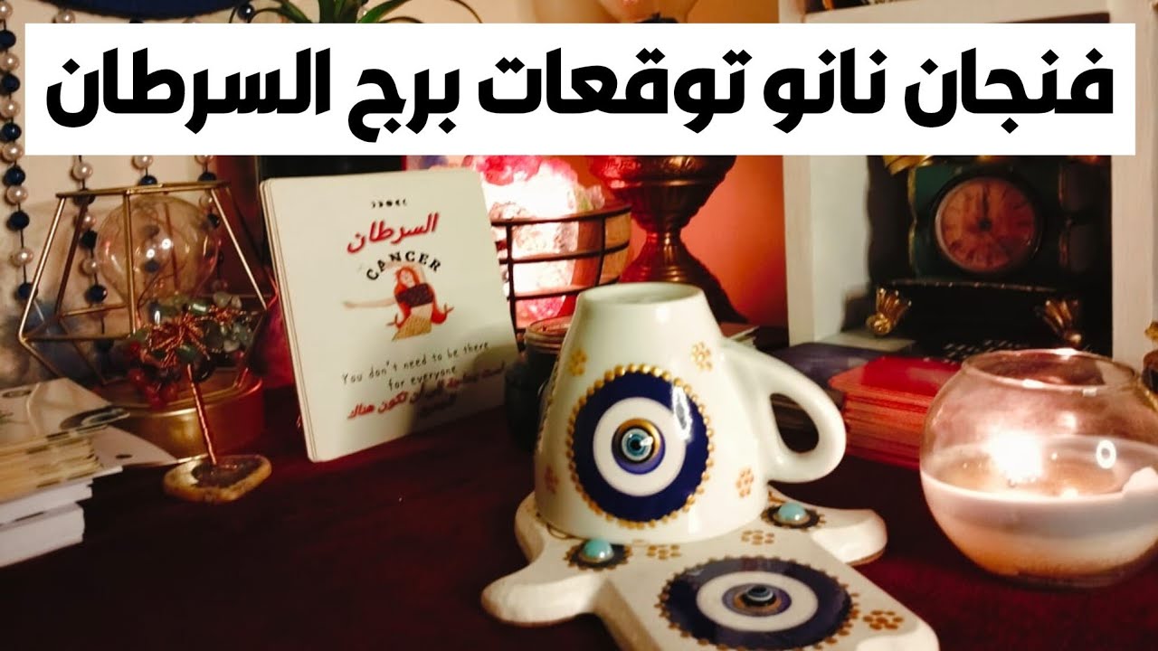 فنجان نانو توقعات برج السرطان 🦀 تولي منصب ❓ مال 💰 شراء 💒 وتغير جذري 💯 حضور قوي 💯 مفاجآت ث