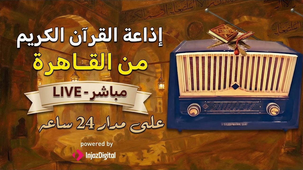 بث مباشر 💙 إذاعة القران الكريم من القاهرة راديو القران - Radio Quran Karim