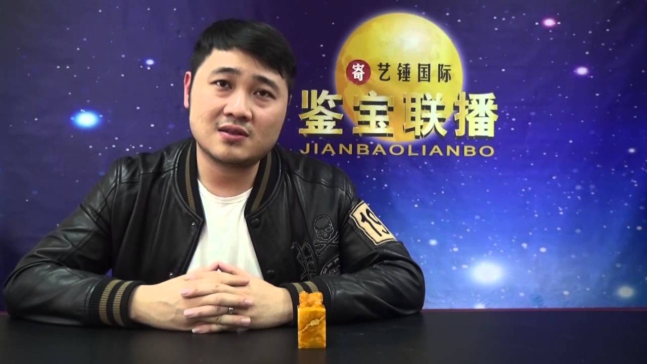 《鉴宝联播》第十一期17田黄兽钮印章 艺锤国际