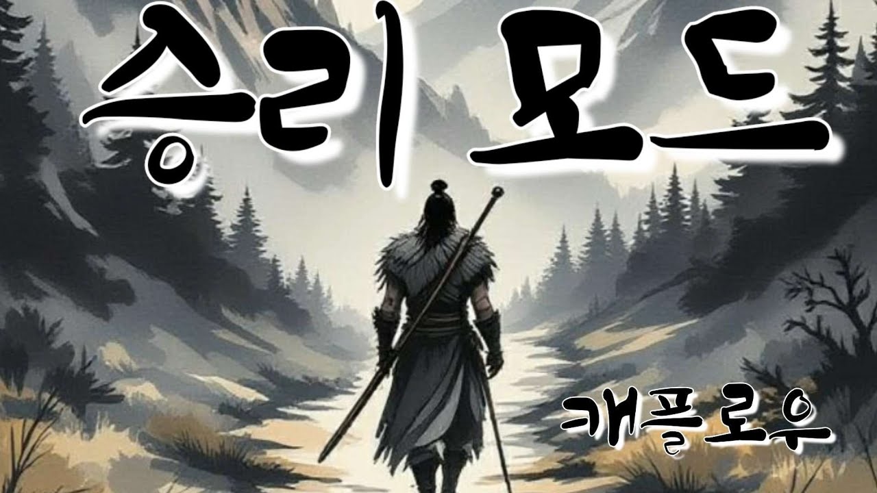 [캐플로우 - 승리 모드] 전투력 상승 음악 게임하며 듣기 좋은 음악 랩 연습하기 좋은 음악 노래 연습하기 좋은 음악 드라마틱한 노래 시네마틱한 음악 가사 첨부 가요 아님