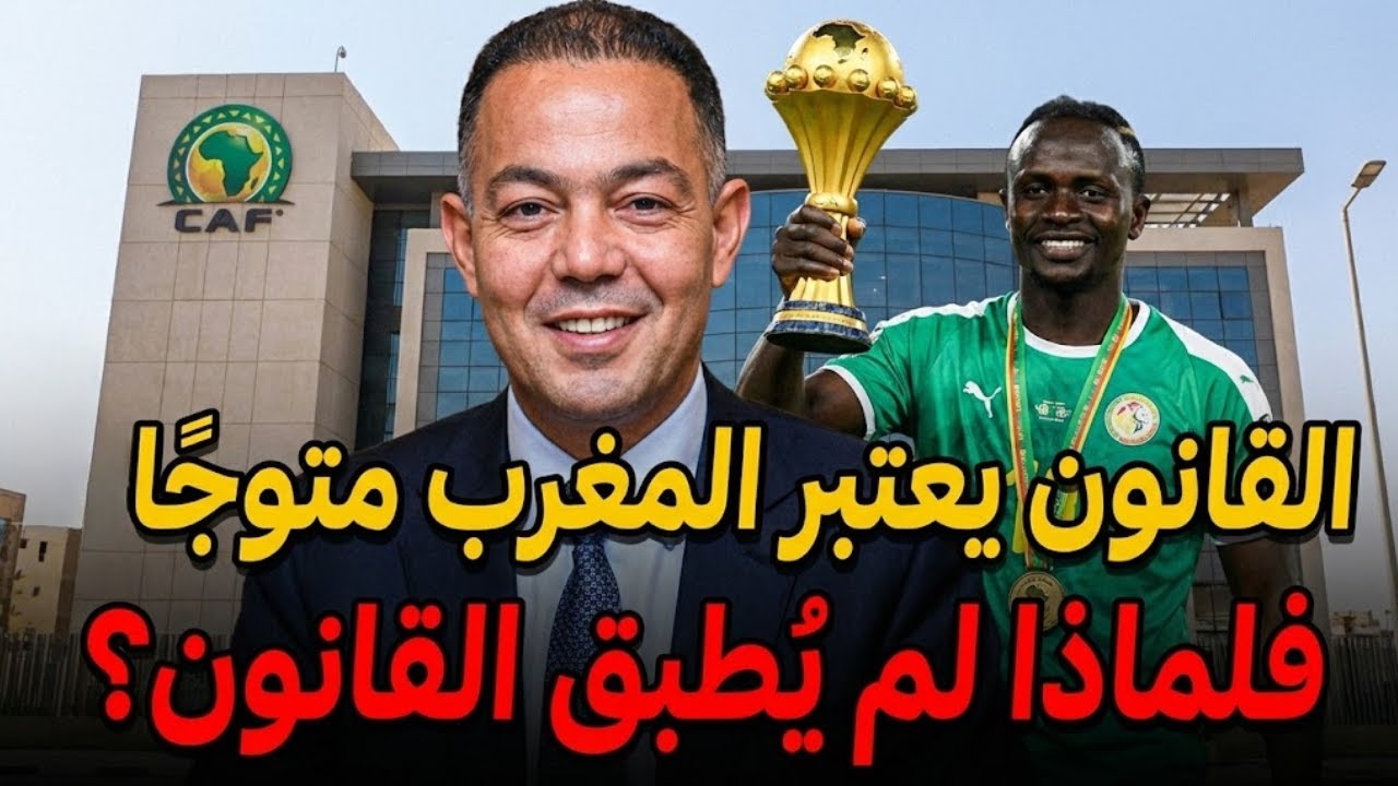 أخبار صادمة 🚨القانون يمنح كأس افريقيا للمغرب والسنغال مهددة بعقوبات قاسية! 😱
