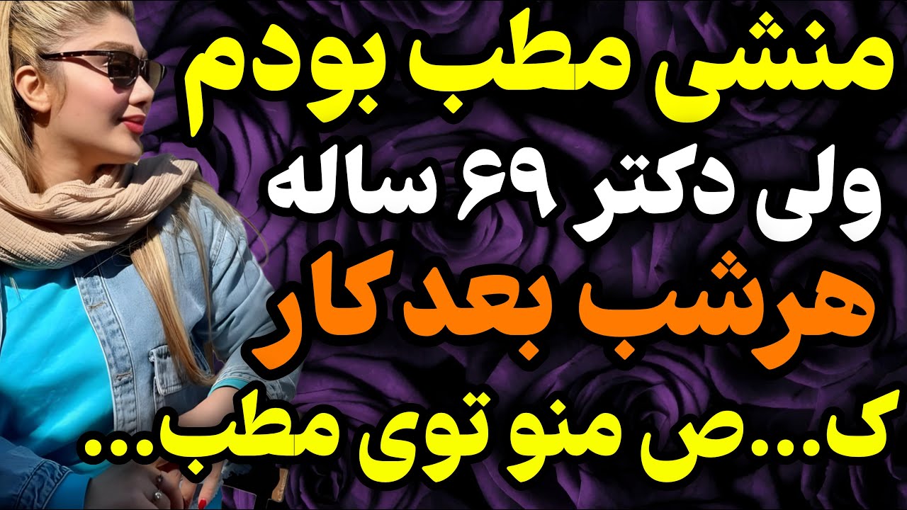 منشی مطب بودم و...#داستان #واقعی #پادکست