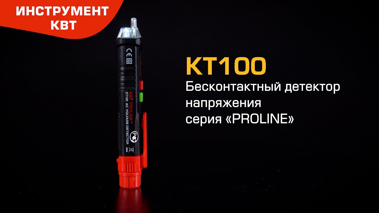 Бесконтактный детектор напряжения KT100 (КВТ): фаза/ноль; обнаружение скрытой проводки